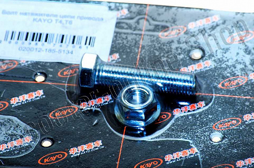 Болт натяжителя цепи привода KAYO Т2 фото фотография изображение картинка Болт натяжителя цепи привода KAYO Т2 фото фотография изображение картинка