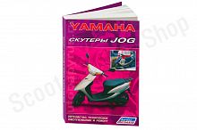 Скутеры YAMAHA JOG. Устройство, техническое обслуживание и ремонт.
