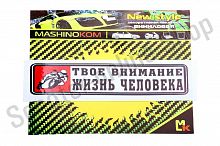 Наклейка (4х14) Твое внимание (винил)