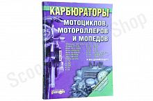 Инструкция КАРБЮРАТОРЫ мотоциклов, мотороллеров и мопедов 147 страниц