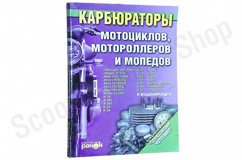 Инструкция КАРБЮРАТОРЫ мотоциклов, мотороллеров и мопедов 147 страниц фото фотография изображение картинка Инструкция КАРБЮРАТОРЫ мотоциклов, мотороллеров и мопедов 147 страниц фото фотография изображение картинка