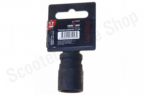 Головка ударная 17 мм Сервис Ключ Головка ударная 17 мм Сервис Ключ