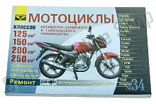 Инструкция   скутеры китайские  125/250cc   (№34)   (288стр)   "SEA"