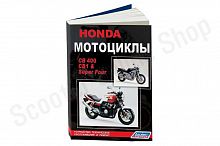 Мотоциклы Honda CB1(CB400F), CB 400 SUPER FOUR. Устройство, техническое обслуживание и ремонт.