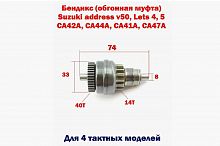 Бендиск стартера Suzuki  Address V50   Lets 4,5  4T  SPR