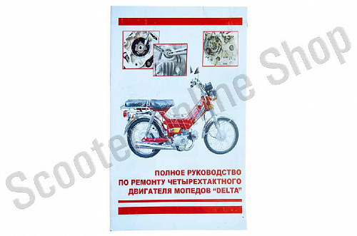 Инструкция мопеды китайские Delta (глянец, цветная) (15стр) "VB" фото фотография изображение картинка Инструкция мопеды китайские Delta (глянец, цветная) (15стр) "VB" фото фотография изображение картинка