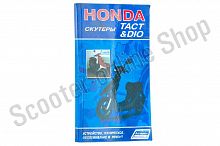 Книга скутеры  Honda Dio, Tact 112стр "Sea"