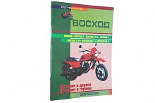 Книга Мотоциклы "Восход". Ремонт в дороге. Ремонт в гараже.Каталог деталей (издательство "СверчокЪ"
