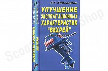 Улучшение эксплуатационных характеристик Вихрей